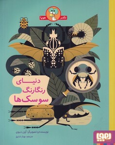 کتاب دنیای رنگارنگ سوسک‌ها