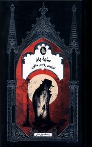 کتاب سایه‌‌ی باد