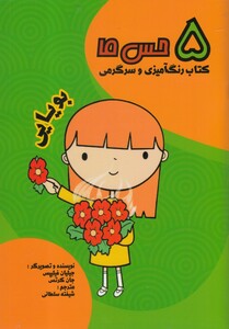 کتاب 5 حس ما بویایی