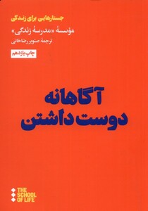 کتاب مدرسه زندگی آگاهانه دوست داشتن