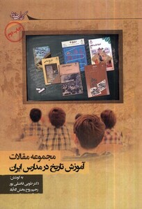کتاب آموزش تاریخ در مدارس‌ایران مجموعه ‌مقالات