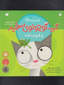 کتاب اولین کتاب علمی من 1 گربه سفید و قورباغه