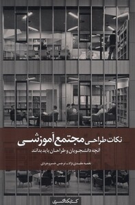 کتاب آنچه دانشجویان و طراحان باید بدانند نکات طراحی مجتمع آموزشی
