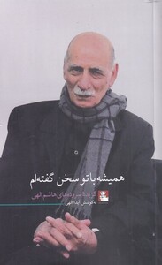 کتاب همیشه با تو سخن گفته ام