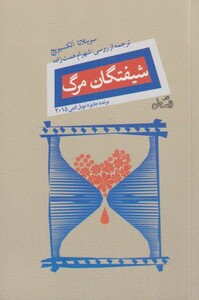 کتاب شیفتگان مرگ