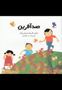 کتاب صد آفرین