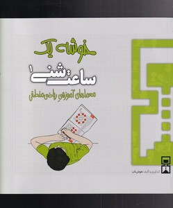 کتاب ساعت شنی 1 خوشه یک