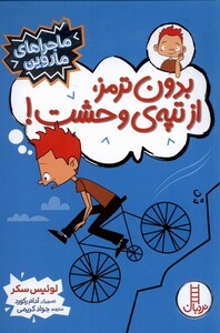 کتاب ماجراهای ماروین بدون ترمز از تپه‌‌ی وحشت