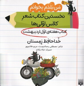 کتاب من‌بلدم‌بخوانم هفته‌اول‌اردیبهشت خداحافظ‌‌‌‌‌ زمستان
