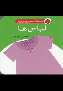 کتاب فرهنگ تصویری نی نی ها لباس ها