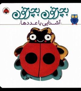 کتاب بچرخون بچرخون آشنایی‌ با‌ عدد ها