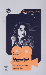کتاب یک فیلم یک جهان 25 سوسپیریا