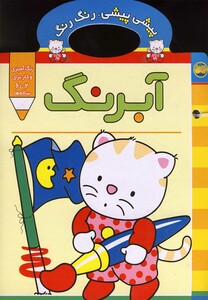 کتاب پیشی پیشی رنگ رنگ آبرنگ