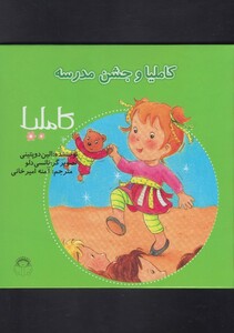 کتاب کاملیا 27 و جشن مدرسه