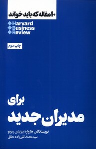 کتاب 10 مقاله که باید خواند برای‌ مدیران‌ جدید
