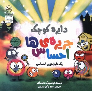 کتاب دایره کوچک(55)جزیره احساس ها