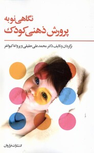 کتاب نگاهی نو به پرورش ذهنی کودک