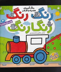 کتاب رنگ رنگ رنگارنگ 4 وسایل نقلیه