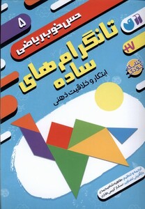 کتاب حس خوب ریاضی 5 تانگرام‌های ‌ساده