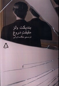 کتاب حقیقت دروغ