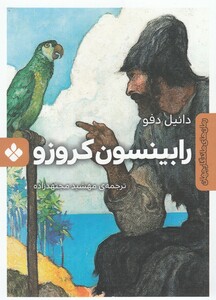 کتاب رمان های ماندگار جهان رابینسون‌ کروزو