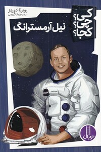کتاب کی چی کجا نیل آرمسترانگ
