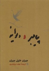 کتاب پیامبر و دیوانه جیبی شومیز