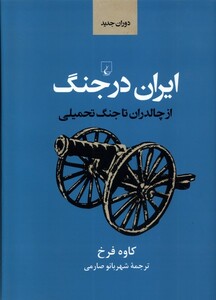 کتاب ایران در جنگ از چالدران تا جنگ تحمیلی
