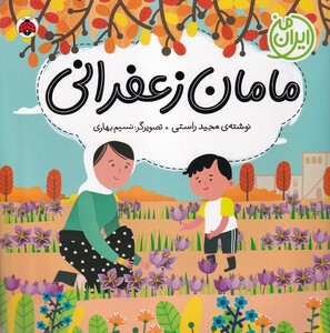 کتاب ایران من مامان زعفرانی
