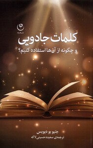 کتاب کلمات جادویی‌ و چگونه‌ از‌ آنها‌ استفاده‌ کنیم