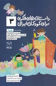 کتاب داستان فکری برای کودکان ایرانی 3