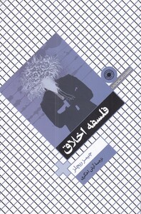 کتاب فلسفه اخلاق(ریچلز)