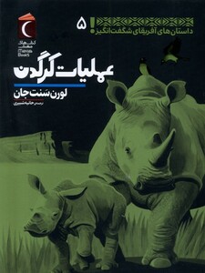 کتاب داستان‌های ‌آفریقای ‌شگفت ‌انگیز 5 عملیات کرگدن