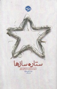 کتاب ستاره سازها
