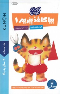 کتاب کتاب کومن بیا کاغذببریم1