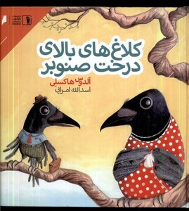 کتاب کلاغ های بالای درخت صنوبر