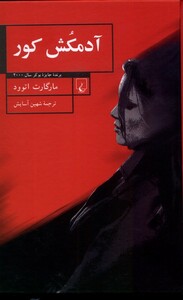 کتاب آدمکش کور