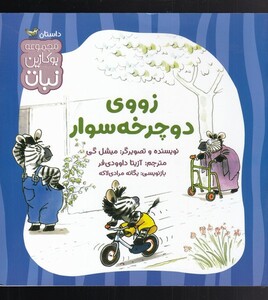 کتاب زووی دوچرخه سوار