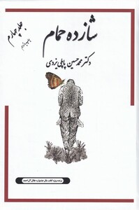 کتاب شازده حمام ج 4