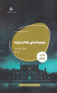 کتاب یتیم خانه‌ای کنار دریاچه