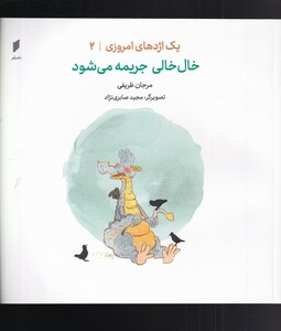 کتاب یک اژدهای امروزی 2 خال‌ خالی‌ جریمه‌ می‌شود