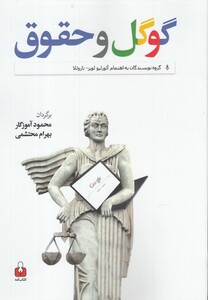 کتاب گوگل و حقوق