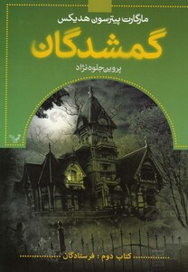 کتاب گمشدگان(کتاب دوم)فرستادگان