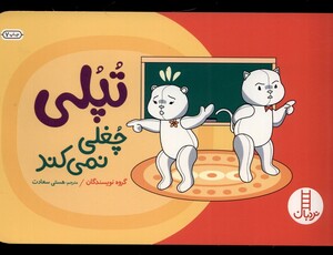 کتاب  تپلی چغلی نمی کند