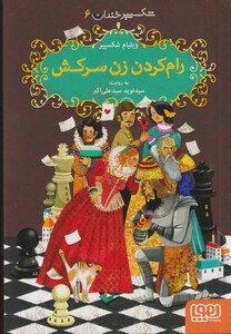 کتاب شکسپیر خندان 6 رام کردن زن سرکش