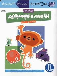 کتاب کتاب‌کومن بیا بچسبانیم  در باغ‌ وحش 2سال ‌به ‌بالا
