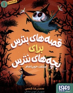 کتاب قصه ‌های بترس برای بچه ‌های نترس 1 اسکلت خون آشام