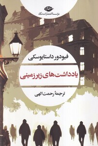 کتاب یادداشت های زیرزمینی