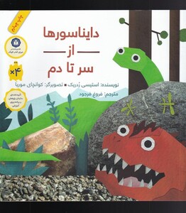 کتاب دایناسورها از سر تا دم شومیز