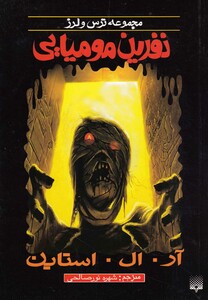کتاب مجموعه ترس و لرز نفرین مومیایی